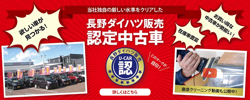 中古車情報 長野ダイハツ販売