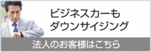 法人のお客様はこちら