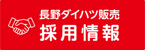 長野ダイハツ販売 採用情報