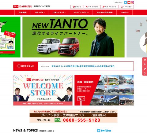 長野ダイハツ販売のＷｅｂサイトをリニューアルしました。