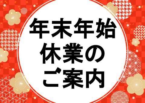 年末年始休業のご案内