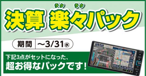 お得な3点セット　決算楽々パック発売！！（終了致しました。）