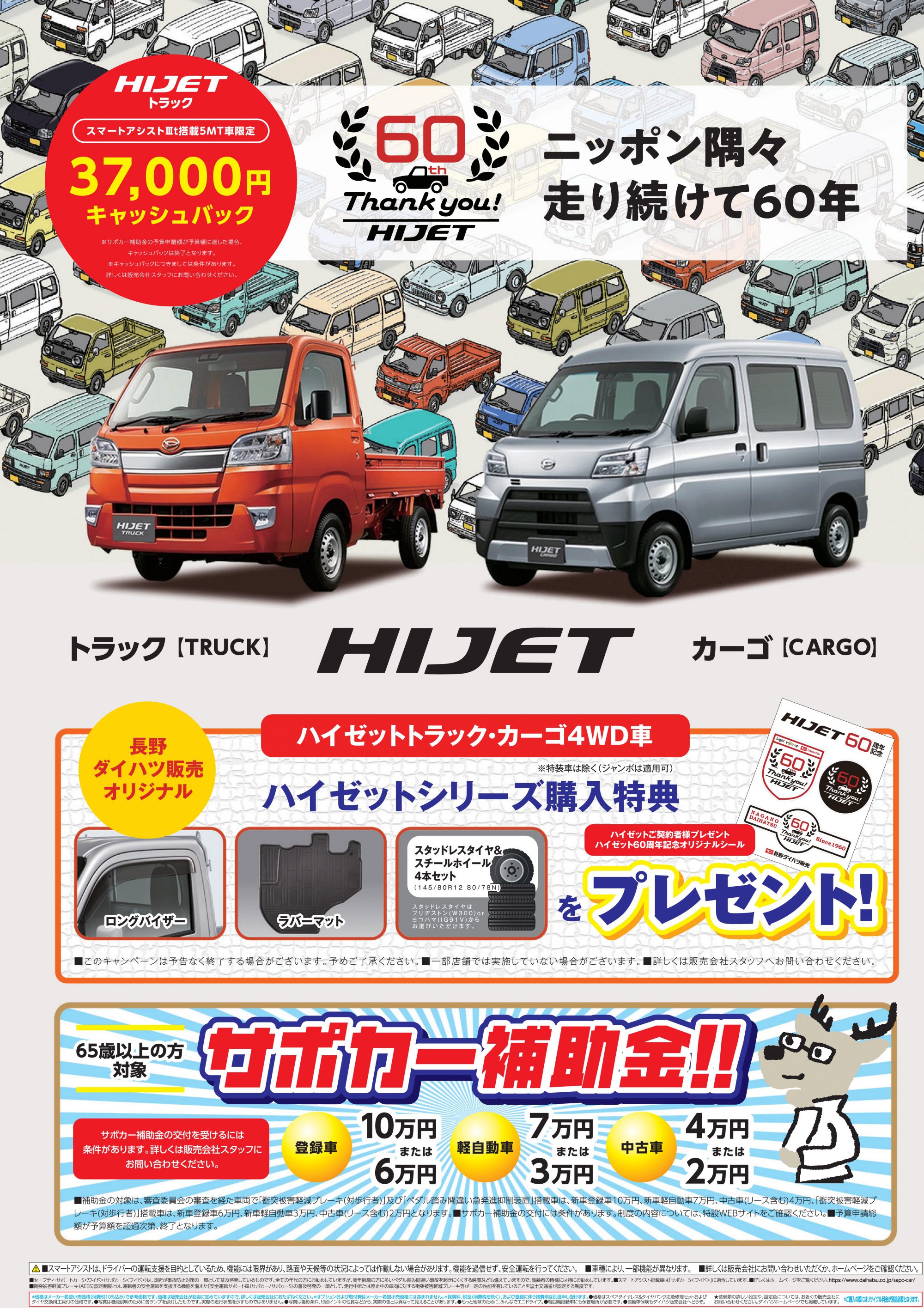 ハイゼット誕生60周年記念 ハイゼット4wd車限定購入特典 長野ダイハツ販売 ハイゼット誕生60周年記念 ハイゼット4wd車限定購入特典 長野ダイハツ販売