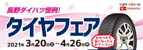 長野ダイハツ恒例！　タイヤフェア開催！！（終了致しました。）