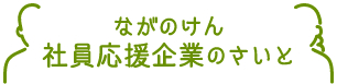 『社員の子育て応援宣言』に登録致しました。