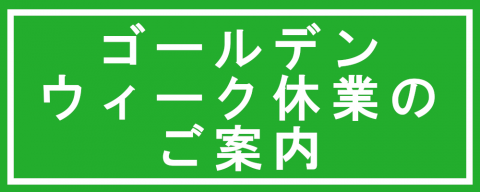 ゴールデンウィーク休業のご案内