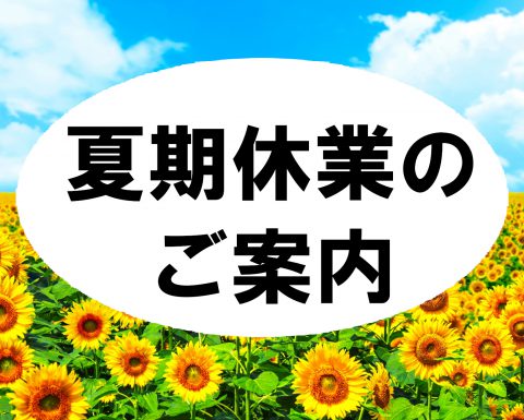 夏期休業のご案内