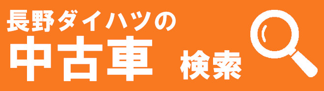 中古車情報 長野ダイハツ販売 中古車情報 長野ダイハツ販売