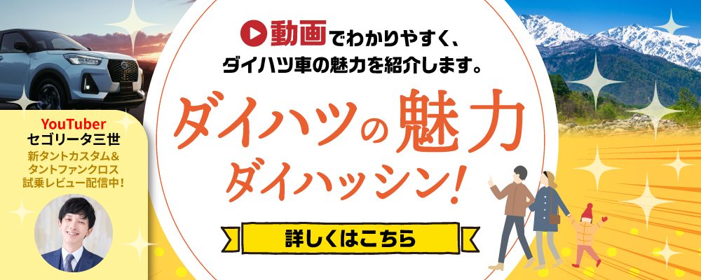 動画でわかりやすく、ダイハツ車の魅力を紹介します！