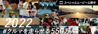 #クルマを走らせる550万人
