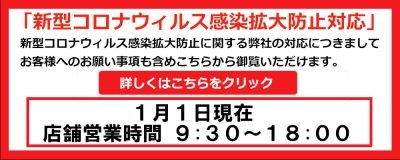 新型コロナウィルス感染予防対策と営業時間等のご案内