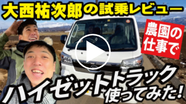 ユーチューバー大西祐次郎さんの「新型ハイゼットトラックジャンボ」新車レビュー