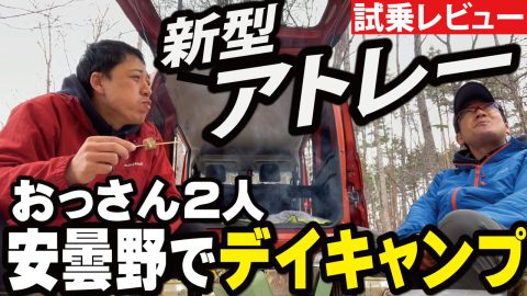 「新型アトレー」試乗レビュー