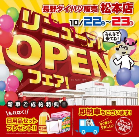 松本店　リニューアルオープンフェア開催（終了しました）