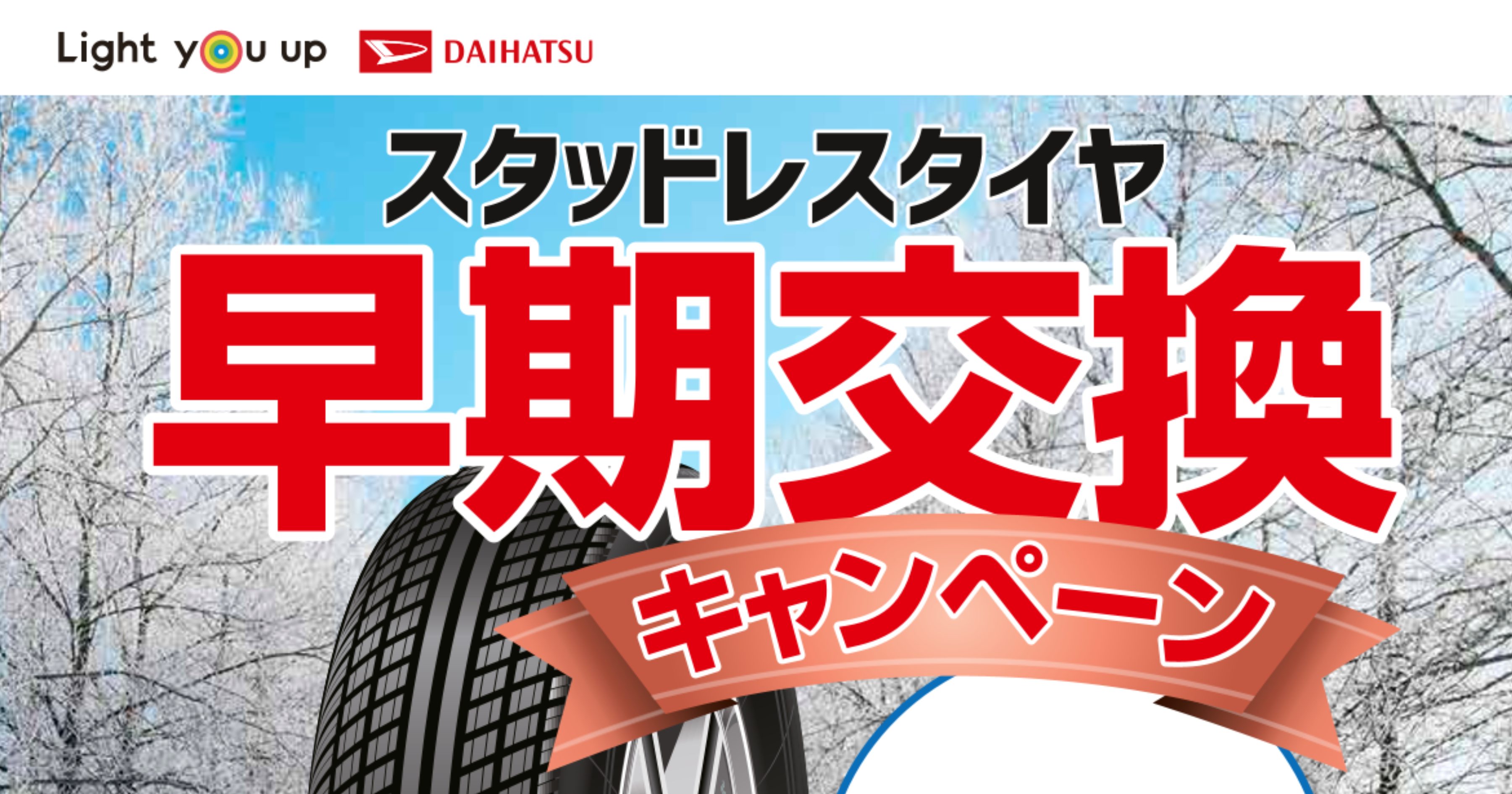ドライブフェア・スタッドレスタイヤ早期履き替えキャンペーン 同時