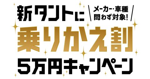 新タントに乗りかえ割5万円キャンペーン（終了しました）