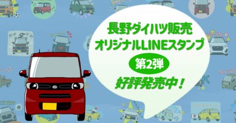 【第2弾】長野ダイハツ オリジナルLINEスタンプ 発売！