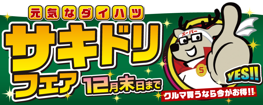 元気なダイハツ　サキドリフェア