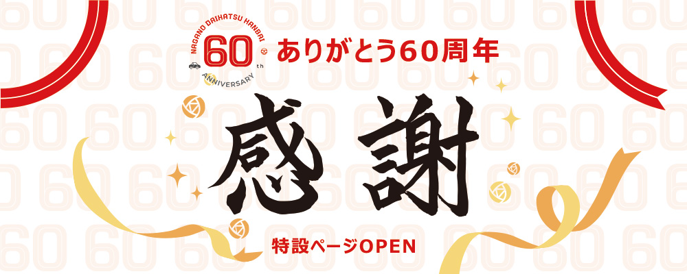 60周年記念特設ページOPEN