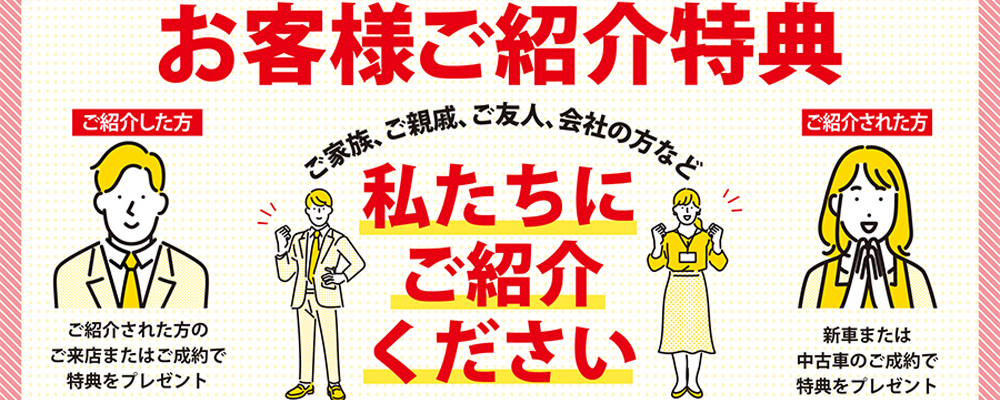 紹介によるご来店、ご成約でプレゼント！お客様ご紹介特典