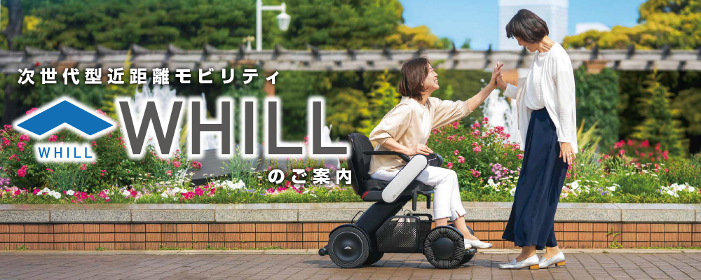 次世代型近距離モビリティWHILLのご案内