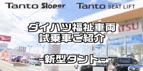 松本筑摩店 「タント福祉車両」 試乗車のご案内