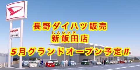 新飯田店 5月グランドオープン予定！ -vol.1-
