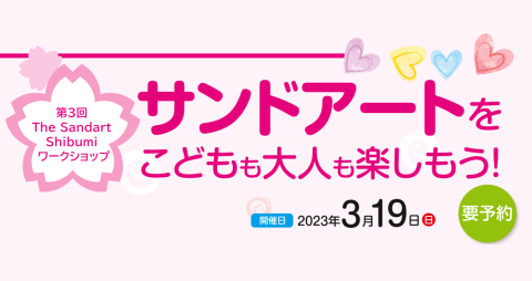 【第3回】松本筑摩店 サンドアート開催のご案内！