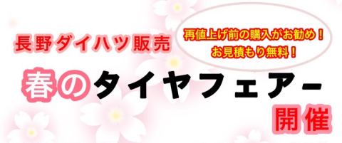 春のタイヤフェア開催中！（終了しました）