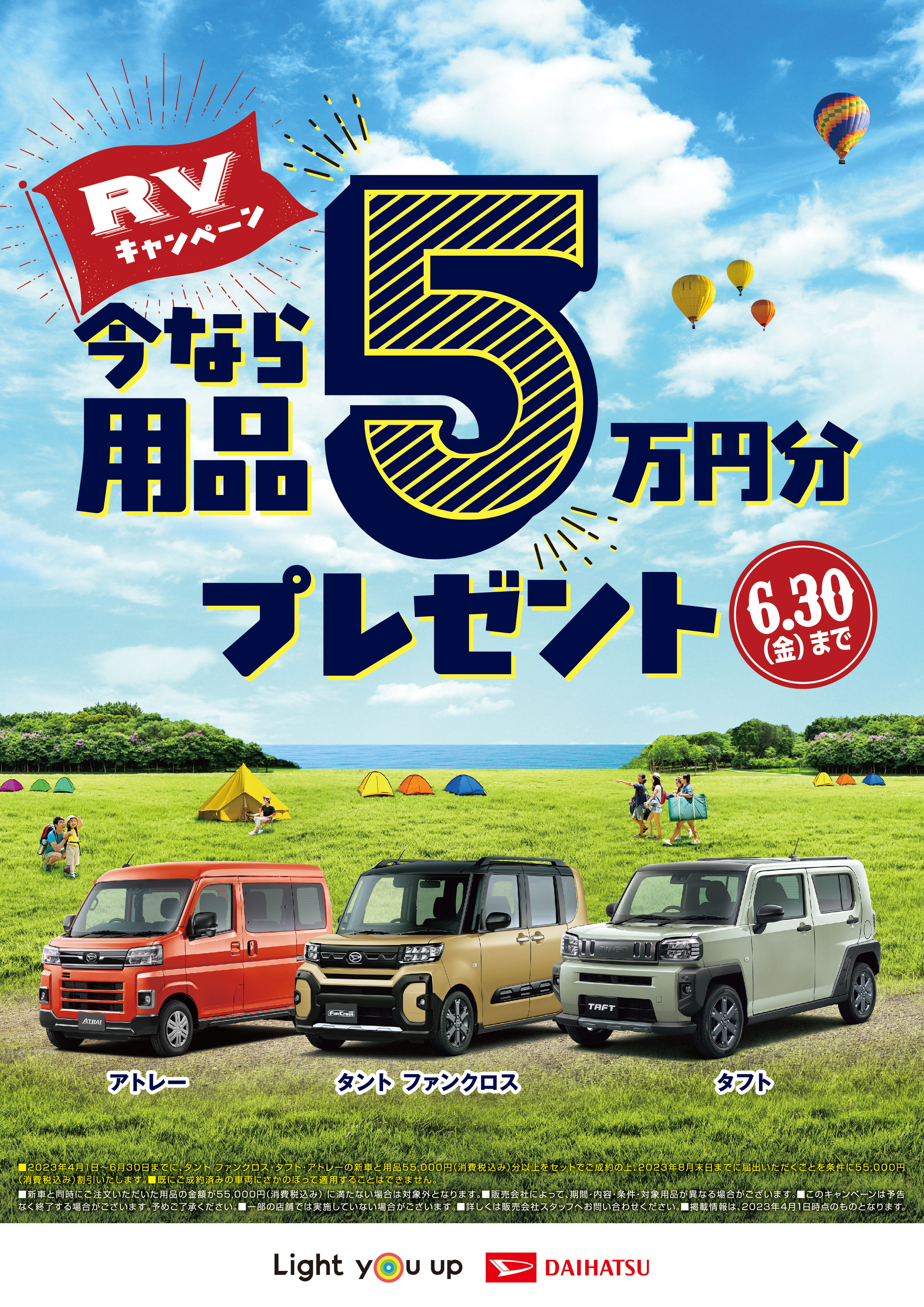 RVキャンペーン 用品5万円分プレゼント（終了しました） | 長野