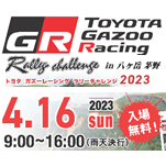 「TOYOTAガズーレーシングラリーチャレンジ2023 in八ヶ岳 」開催！