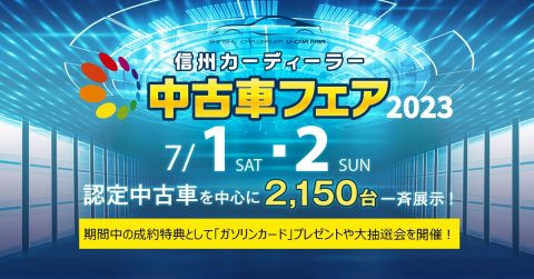 信州カーディーラー中古車フェア2023　開催！（終了しました）