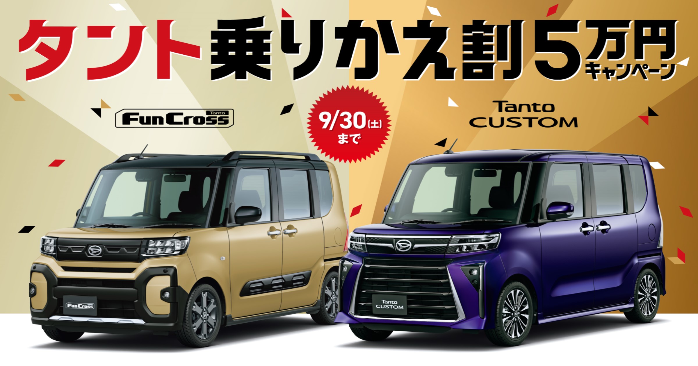 タント乗りかえ割 5万円キャンペーン（終了しました） | 長野ダイハツ販売