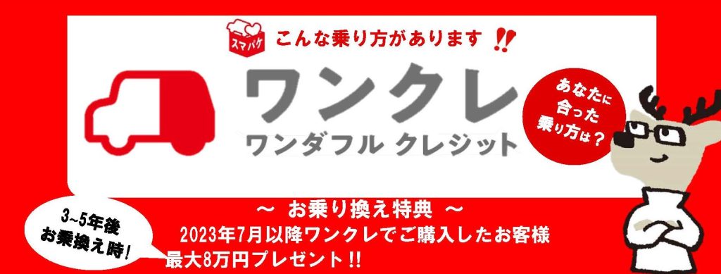 スマパケ（ワンクレ / ツイン）