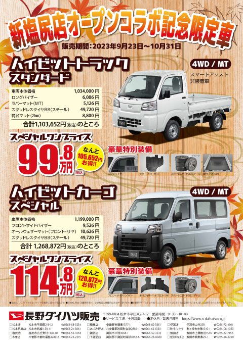 新塩尻店 オープンコラボ記念限定車 のご案内（終了しました）