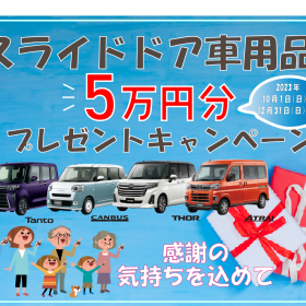 感謝の気持ちを込めて” スライドドア車用品5万円分プレゼント