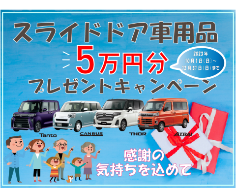 ”感謝の気持ちを込めて” スライドドア車用品5万円分プレゼント！（終了しました）