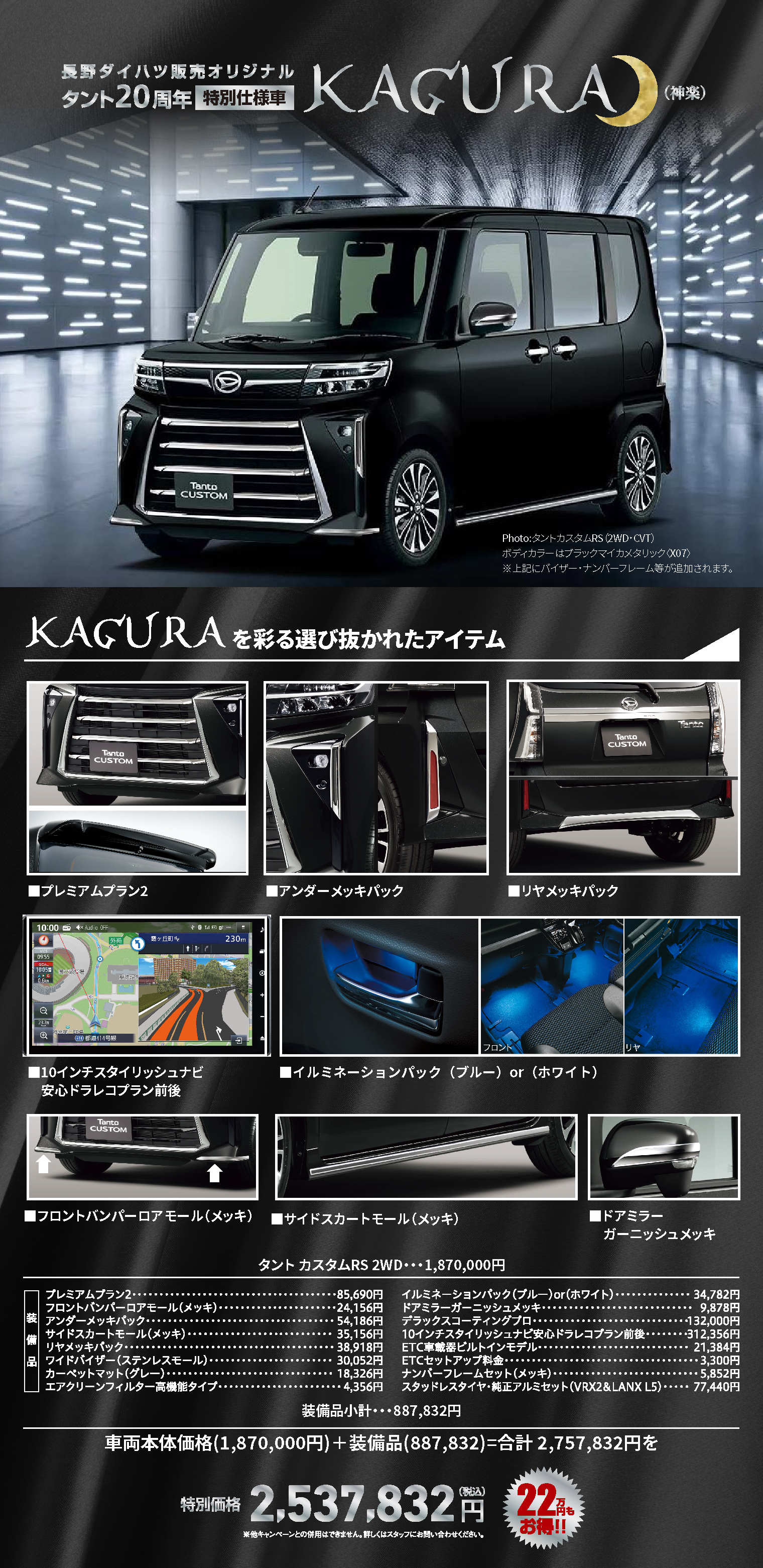 長野ダイハツ販売オリジナル｜タント20周年特別仕様車 KAGURA（神楽）登場！