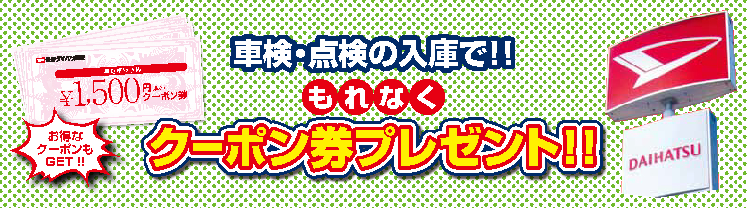 車検・点検の入庫でもれなくクーポン券プレゼント！