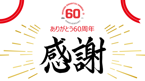 60周年記念サイトOPEN！