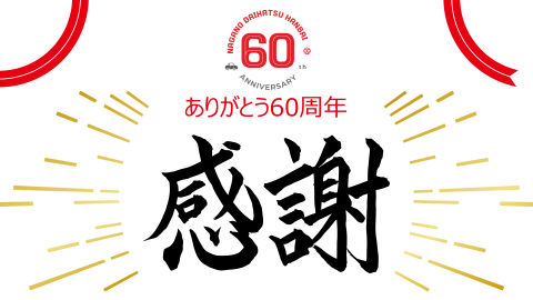 60周年記念イベント開催！