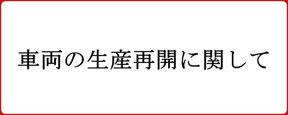 車両の生産再開に関して
