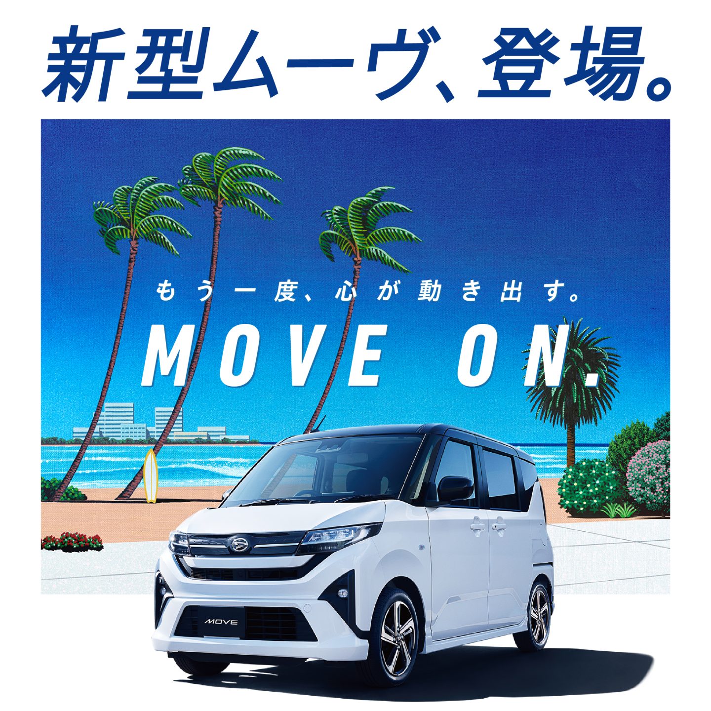 新型ムーヴ、登場。