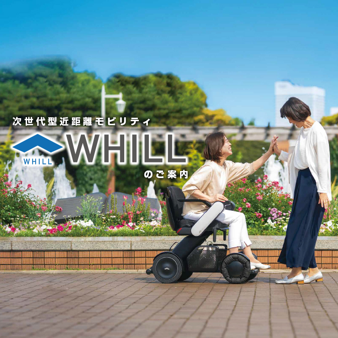 次世代型近距離モビリティWHILLのご案内