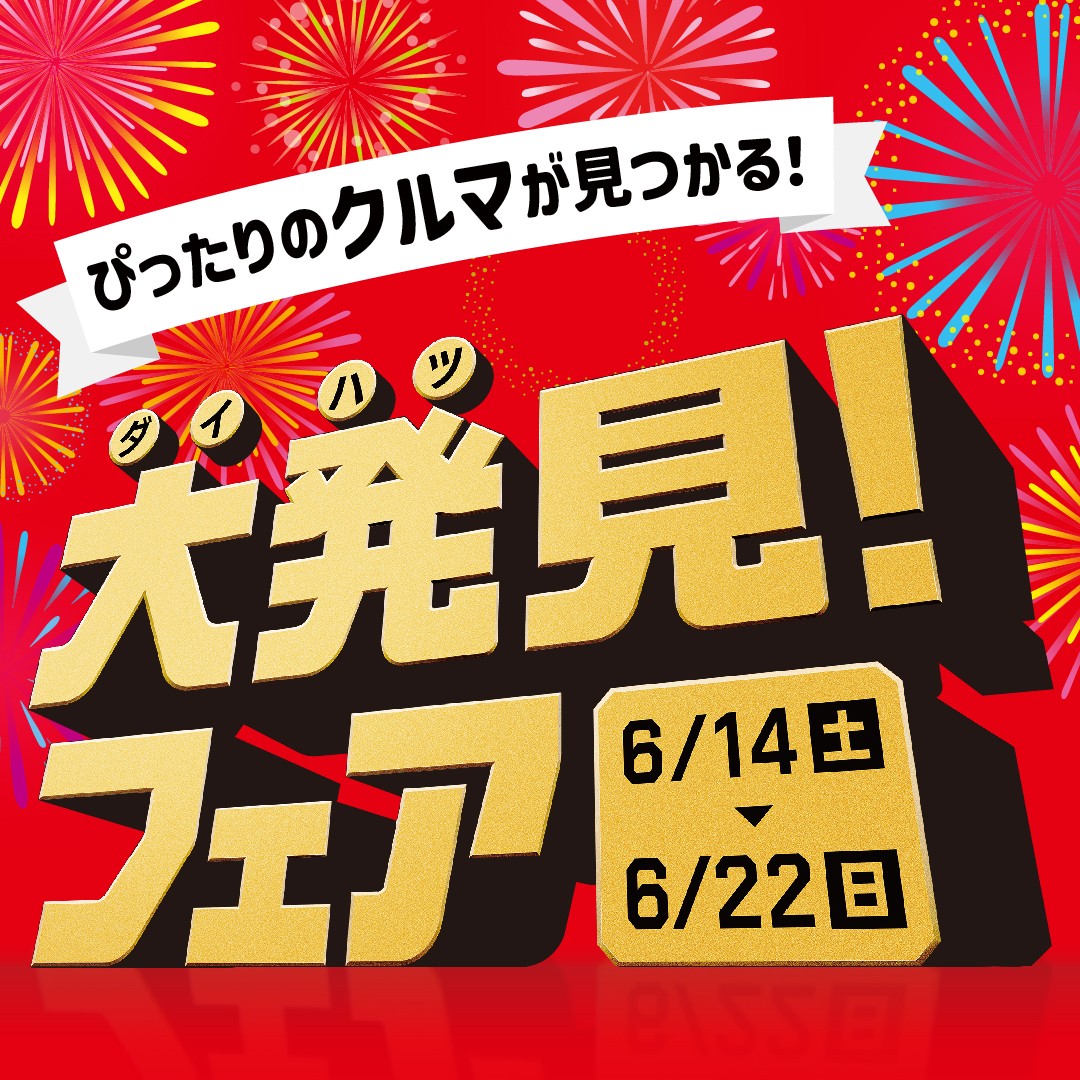 大発見！フェア 開催