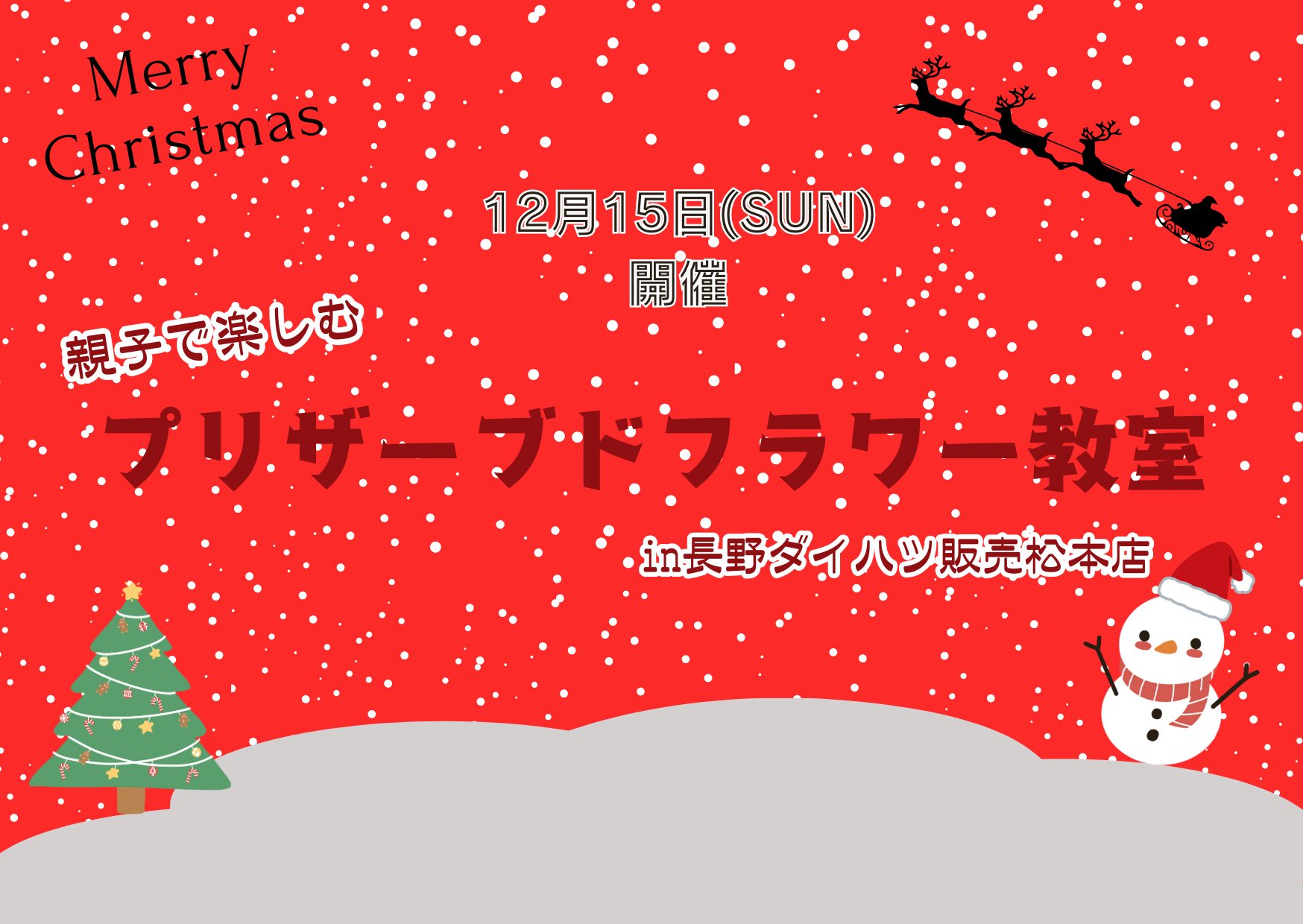 12月15日 松本店ワークショップ開催のお知らせ（終了しました） | 長野
