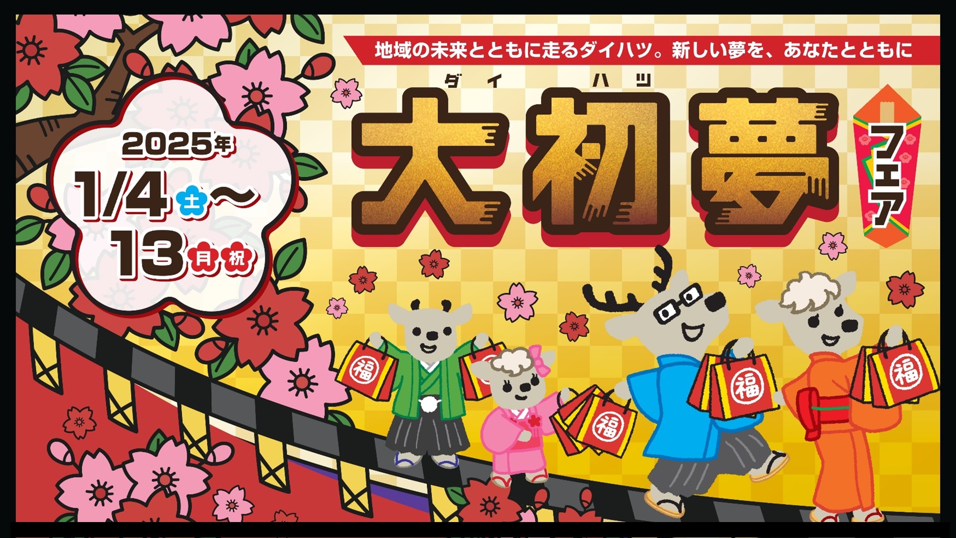 大初夢フェア2025 開催！（終了しました） | 長野ダイハツ販売