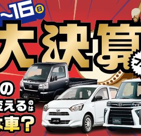 大決算フェア2025 開催！（終了しました） | 長野ダイハツ販売