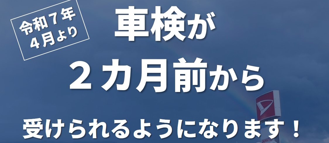 4月より車検を受けられる期間が延びます | 長野ダイハツ販売