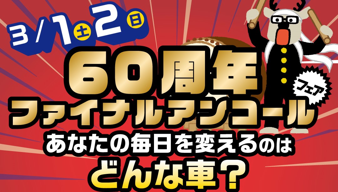 60周年ファイナル アンコールフェア（終了しました） | 長野ダイハツ販売